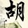 叶博亚：开局三连败之后告诉自己要醒一醒 青岛球迷非常友善热情